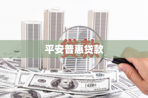佛坪平安普惠贷款