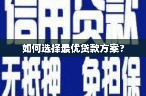 佛坪如何选择最优贷款方案？