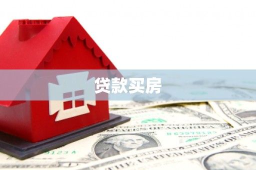 佛坪贷款买房
