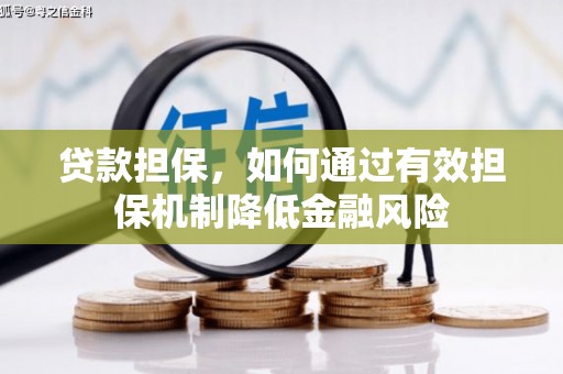 佛坪贷款担保，如何通过有效担保机制降低金融风险