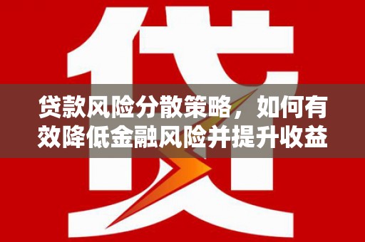 佛坪贷款风险分散策略，如何有效降低金融风险并提升收益