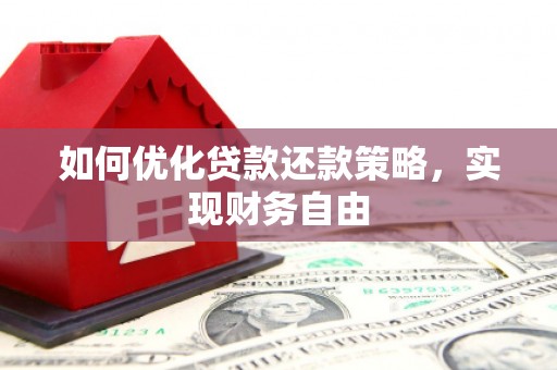 佛坪如何优化贷款还款策略，实现财务自由