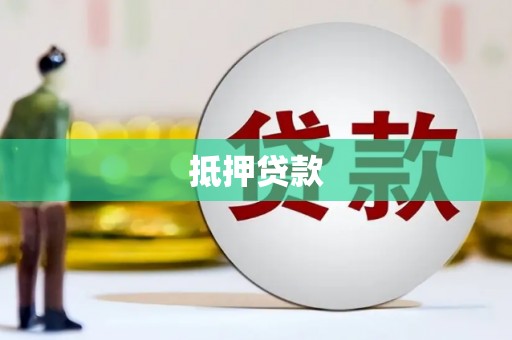 佛坪抵押贷款