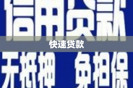 佛坪快速贷款