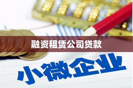 佛坪融资租赁公司贷款