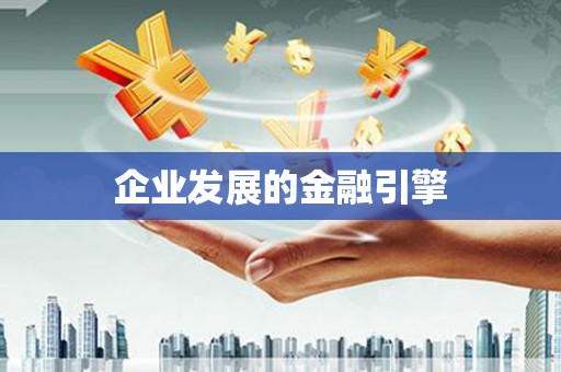 佛坪企业发展的金融引擎