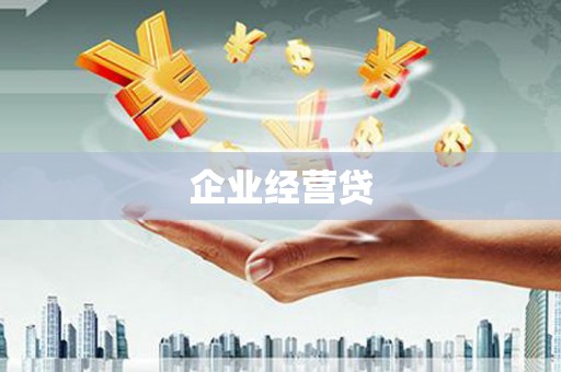 佛坪企业经营贷
