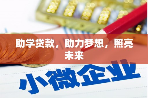 佛坪助学贷款，助力梦想，照亮未来