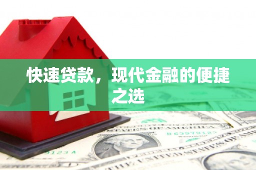佛坪快速贷款，现代金融的便捷之选