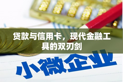 佛坪贷款与信用卡，现代金融工具的双刃剑