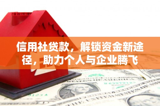 佛坪信用社贷款，解锁资金新途径，助力个人与企业腾飞