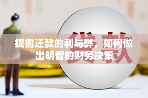 佛坪提前还款的利与弊，如何做出明智的财务决策