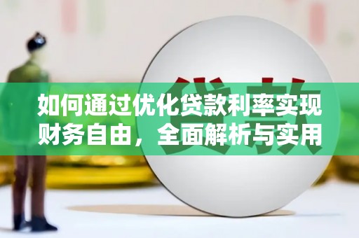 佛坪如何通过优化贷款利率实现财务自由，全面解析与实用策略