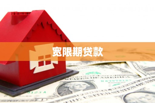 佛坪宽限期贷款