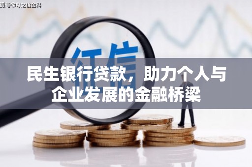佛坪民生银行贷款，助力个人与企业发展的金融桥梁