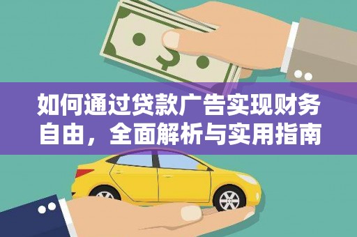 佛坪如何通过贷款广告实现财务自由，全面解析与实用指南