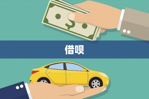 佛坪借呗