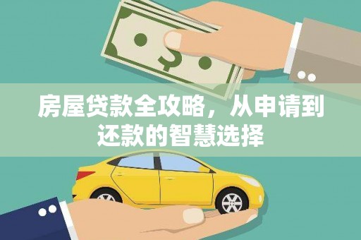 佛坪房屋贷款全攻略，从申请到还款的智慧选择