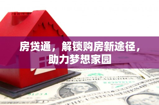 佛坪房贷通，解锁购房新途径，助力梦想家园