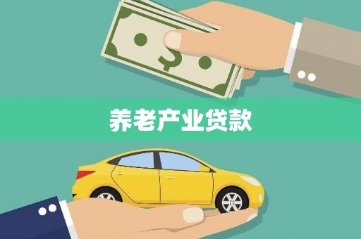 佛坪养老产业贷款