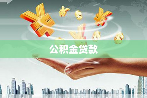 佛坪公积金贷款