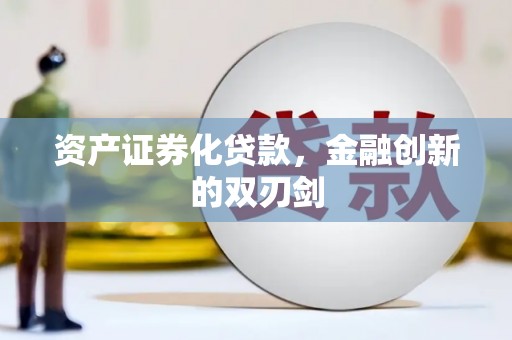 佛坪资产证券化贷款，金融创新的双刃剑