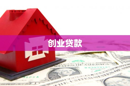 佛坪创业贷款