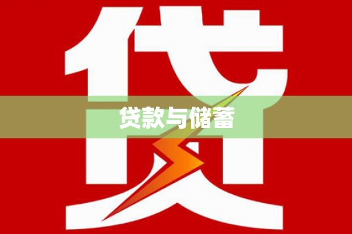 佛坪贷款与储蓄