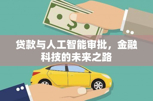 佛坪贷款与人工智能审批，金融科技的未来之路