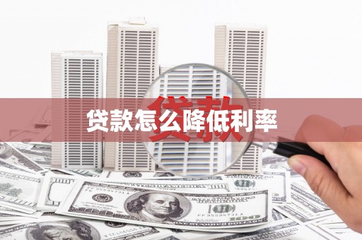 佛坪贷款怎么降低利率