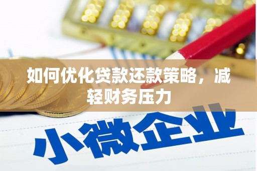 佛坪如何优化贷款还款策略，减轻财务压力