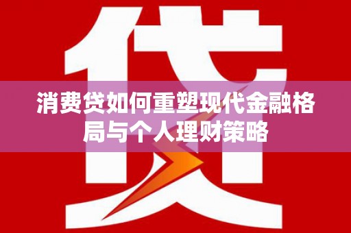 佛坪消费贷如何重塑现代金融格局与个人理财策略