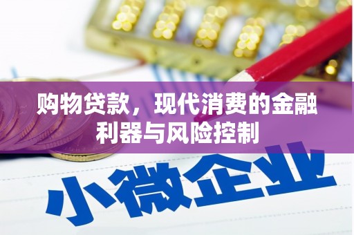 佛坪购物贷款，现代消费的金融利器与风险控制