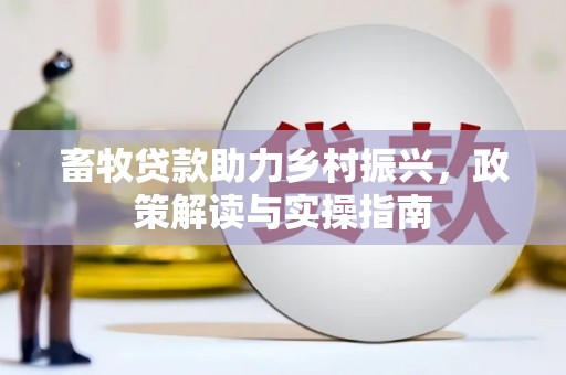 佛坪畜牧贷款助力乡村振兴，政策解读与实操指南