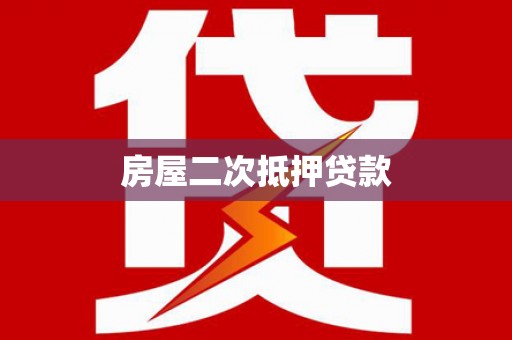 佛坪房屋二次抵押贷款