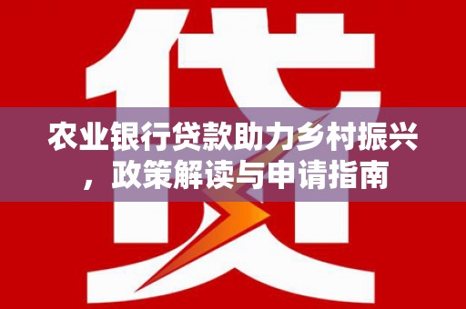 佛坪农业银行贷款助力乡村振兴，政策解读与申请指南