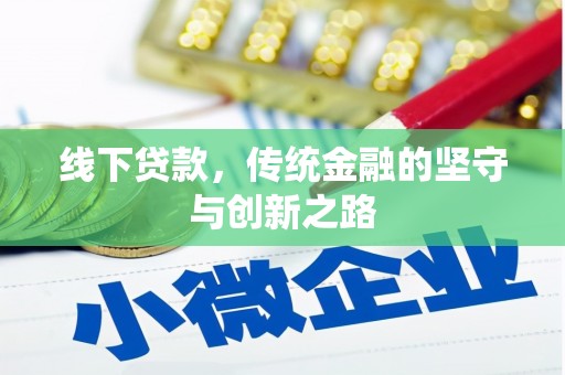 佛坪线下贷款，传统金融的坚守与创新之路