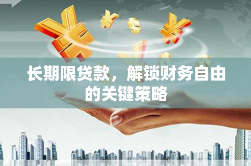 佛坪长期限贷款，解锁财务自由的关键策略