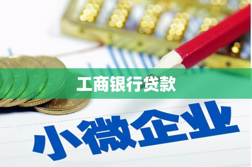 佛坪工商银行贷款