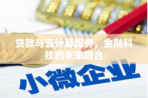 佛坪贷款与云计算服务，金融科技的未来融合