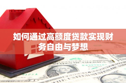佛坪如何通过高额度贷款实现财务自由与梦想