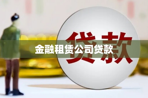 佛坪金融租赁公司贷款