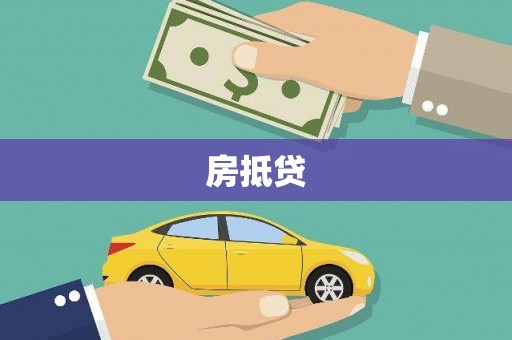 佛坪房抵贷