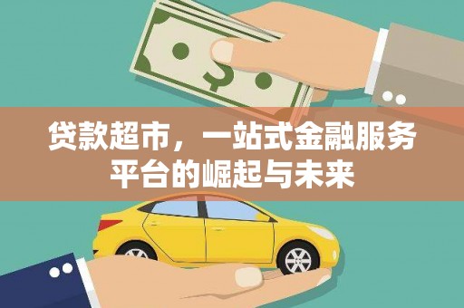 佛坪贷款超市，一站式金融服务平台的崛起与未来