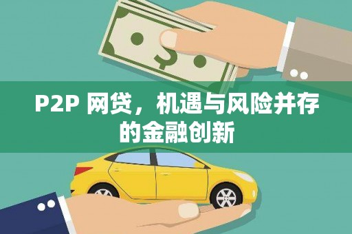 佛坪P2P 网贷，机遇与风险并存的金融创新