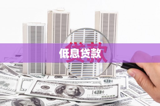 佛坪低息贷款