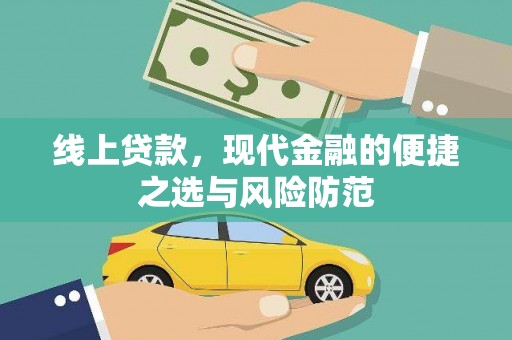佛坪线上贷款，现代金融的便捷之选与风险防范