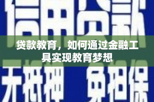 佛坪贷款教育，如何通过金融工具实现教育梦想