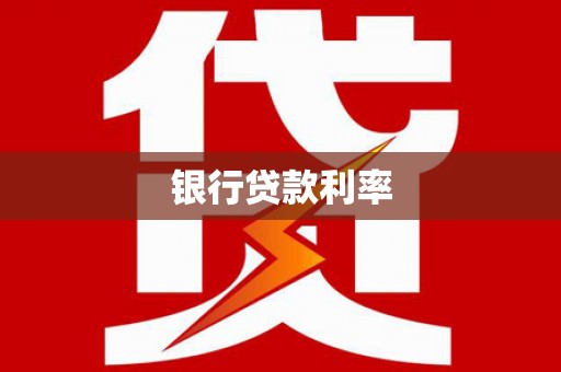 佛坪银行贷款利率