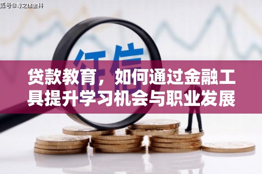 佛坪贷款教育，如何通过金融工具提升学习机会与职业发展